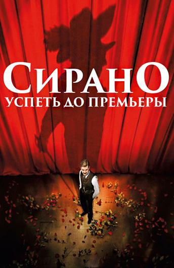 Сирано. Успеть до премьеры 2019 Смотреть Онлайн Бесплатно в Хорошем Качестве