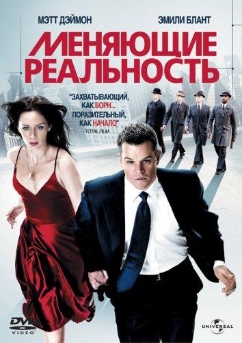 Фильм Меняющие реальность 2011 смотреть онлайн с Мэттом Дэймоном