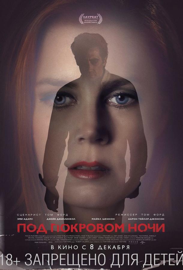 Фильм Под покровом ночи (2016) смотреть онлайн бесплатно