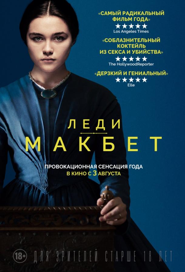 Фильм Леди Макбет (2016) смотреть онлайн в хорошем качестве